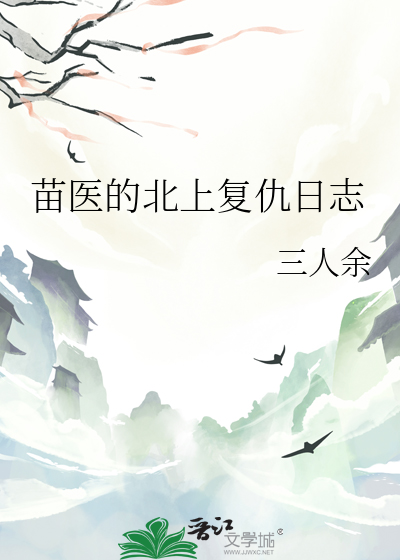 苗医的北上复仇日志