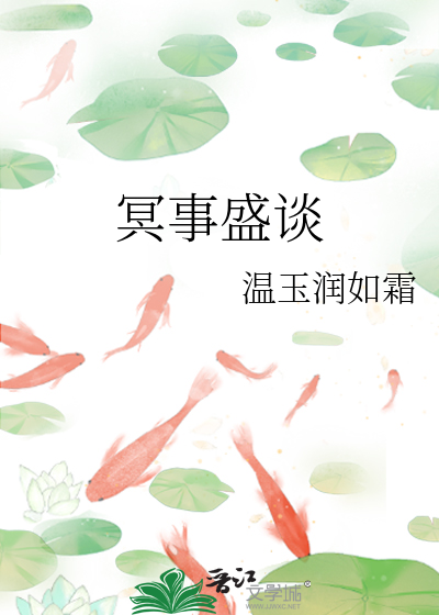 冥事盛谈