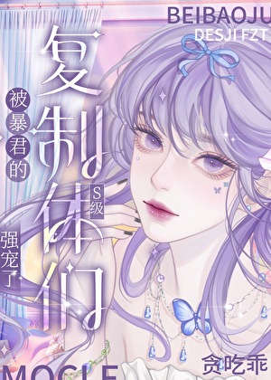 被暴君们的S级复制体强宠了