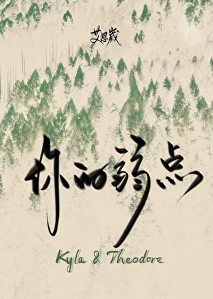 你的弱点