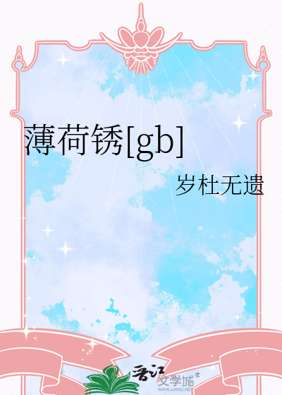 薄荷锈[gb]