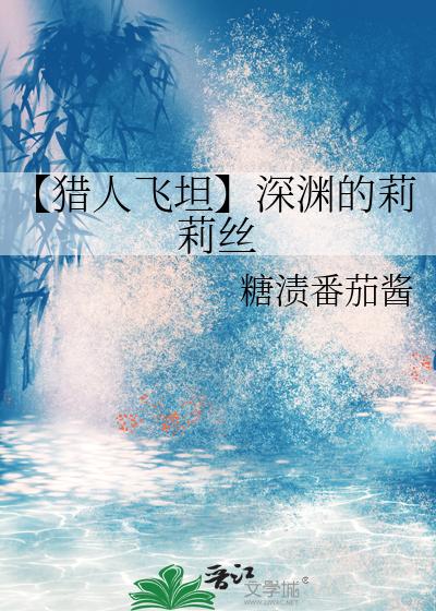 【猎人飞坦】深渊的莉莉丝