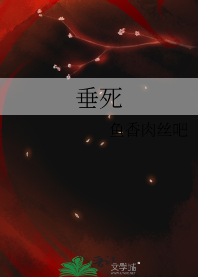 垂死