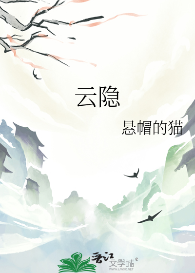 云隐