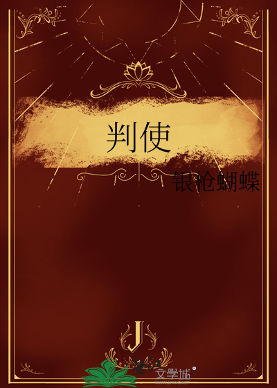 判使