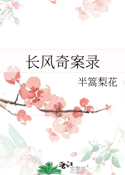 长风奇案录