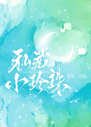 私藏小珍珠[豪门年上]