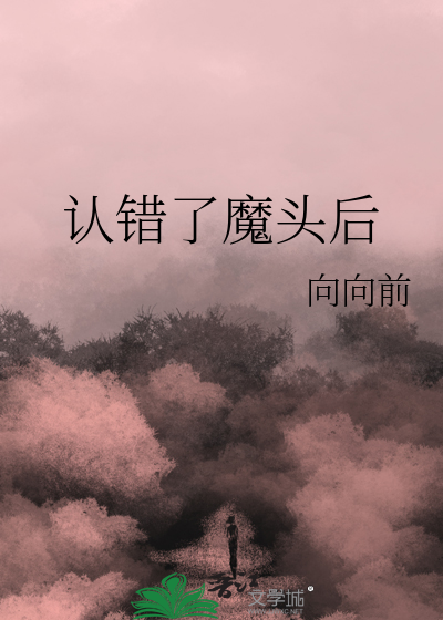认错了魔头后