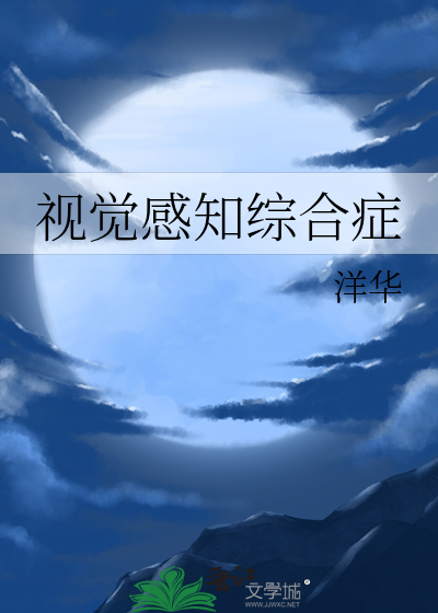 视觉感知综合症