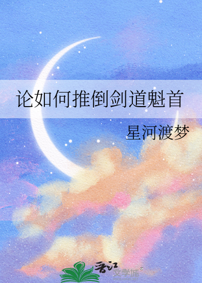 论如何推倒剑道魁首