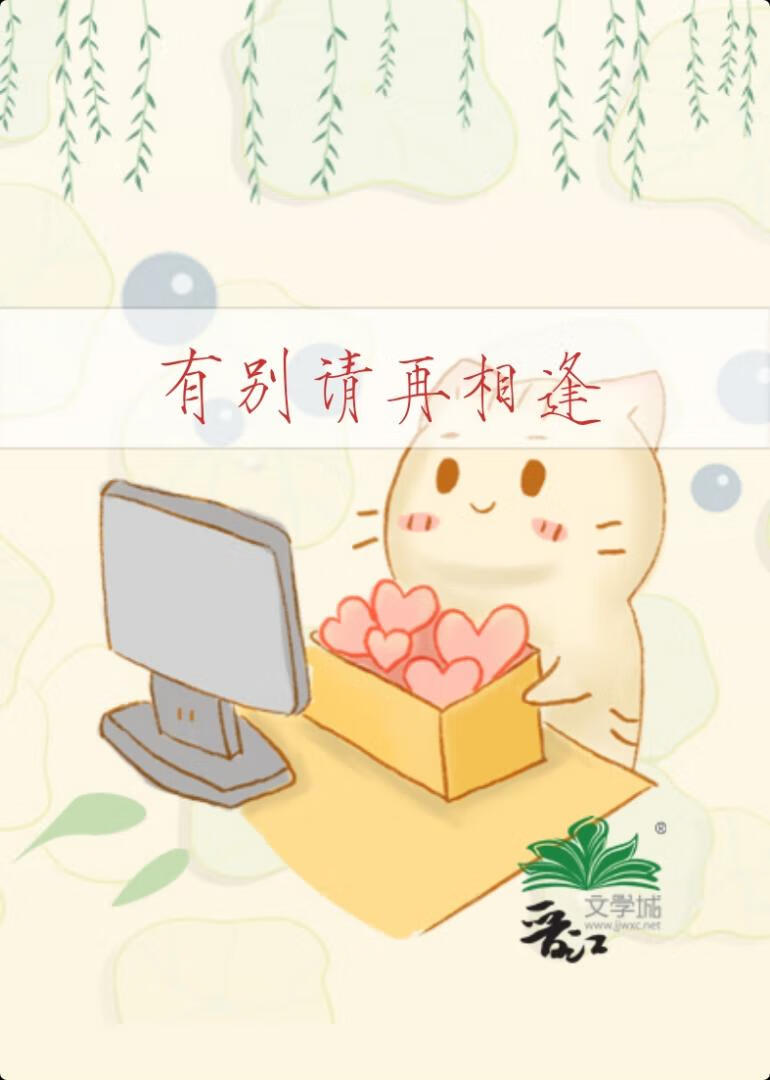 有别请再相逢