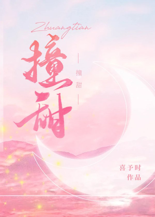 撞甜