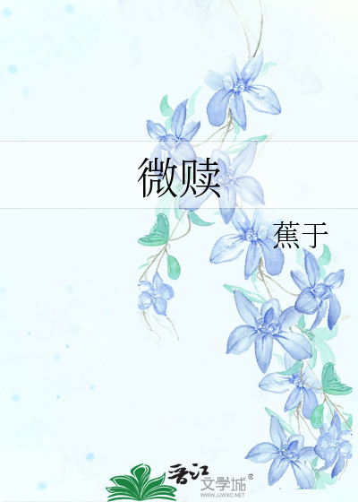 微赎