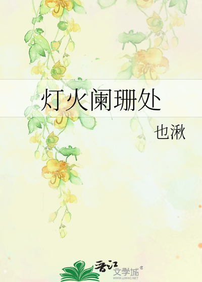 灯火阑珊处
