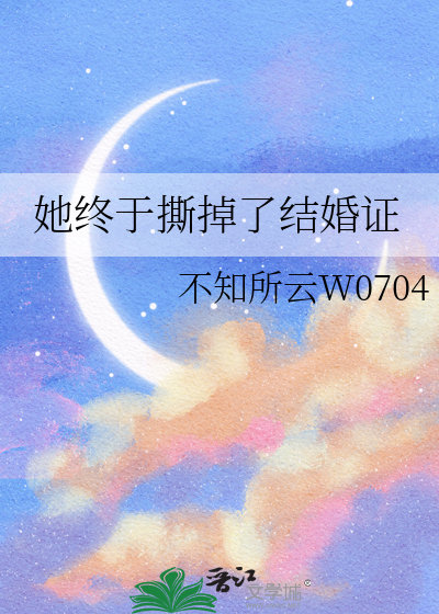 她终于撕掉了结婚证