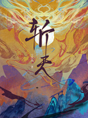 斩天