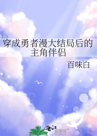 穿成勇者漫大结局后的主角伴侣