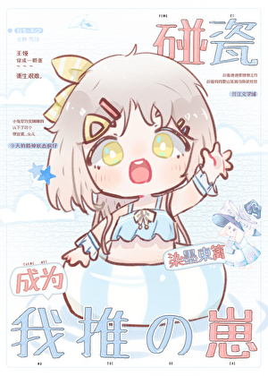 [太中]碰瓷成为我推的崽