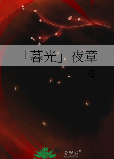 「暮光」夜章