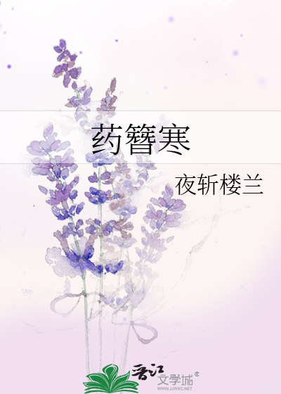 药簪寒