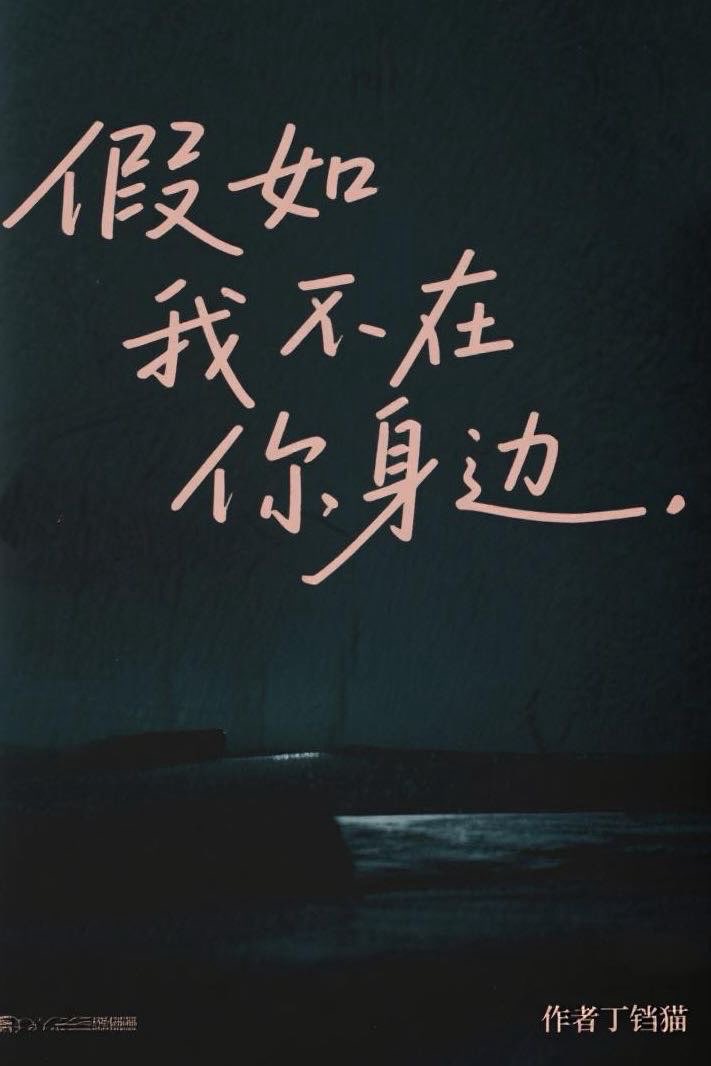 假如我不在你身边