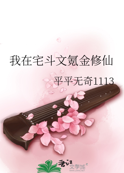 我在宅斗文氪金修仙
