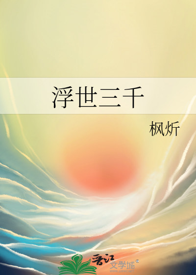 浮世三千