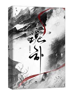 魂引