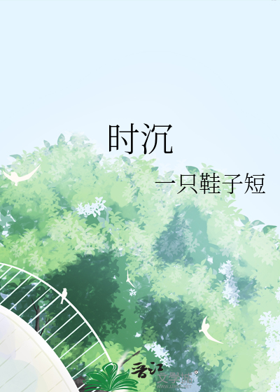 时沉
