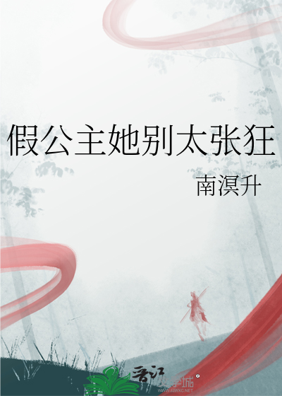 假公主她别太张狂
