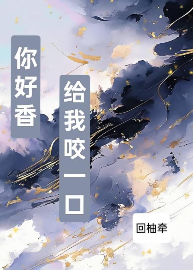 你好香给我咬一口[gb]