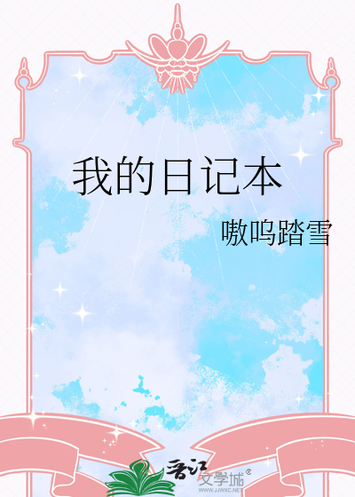 我的日记本