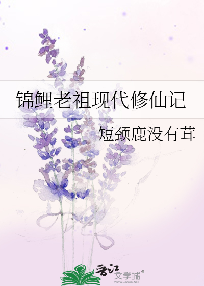 锦鲤老祖现代修仙记