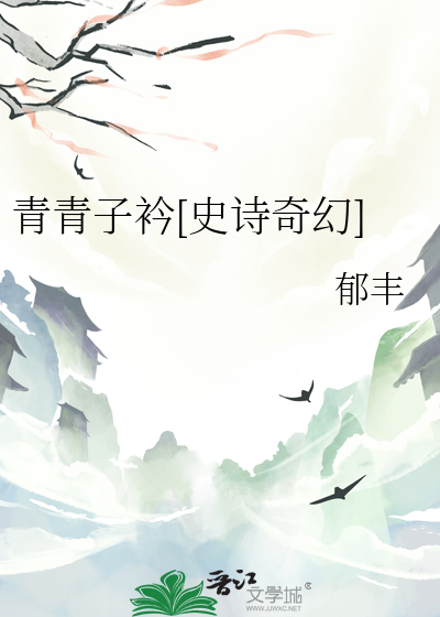 青青子衿[史诗奇幻]