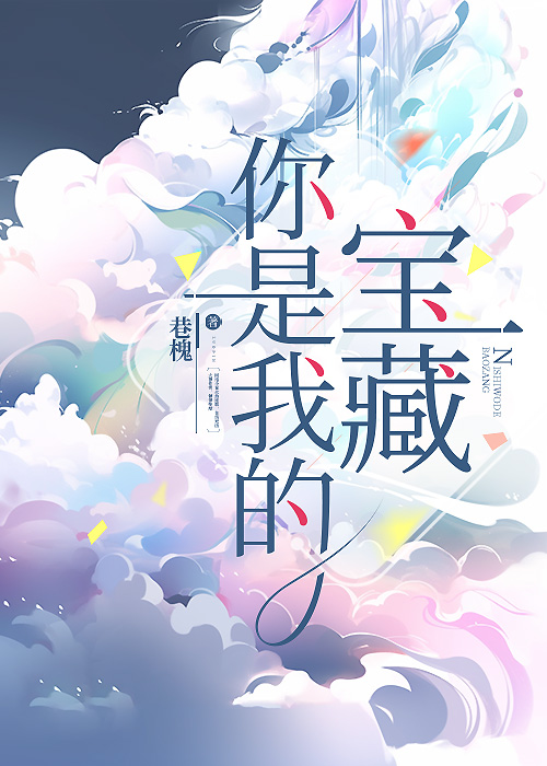 你是我的宝藏