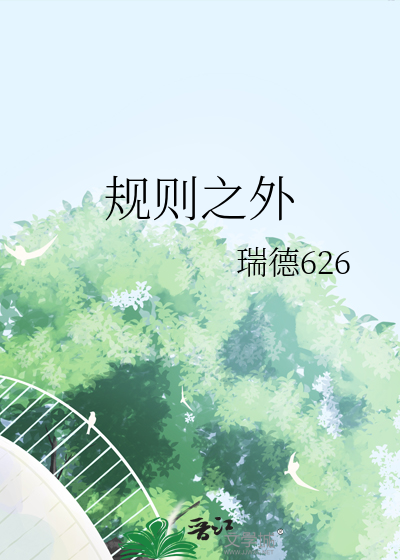 规则之外