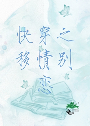 快穿之移情别恋