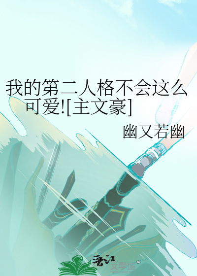 我的第二人格不会这么可爱![主文豪]