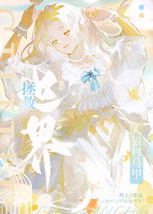 人狼村马甲拯救世界[综漫]