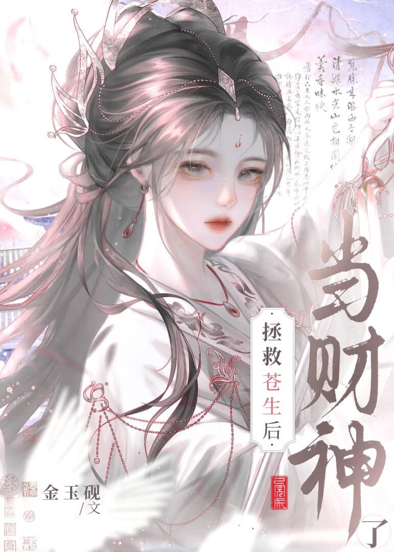 我靠撒钱拯救苍生