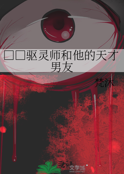 □□驱灵师和他的天才男友