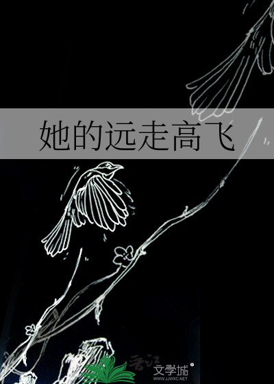 她的远走高飞