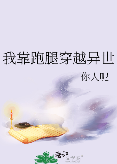 我靠跑腿穿越异世