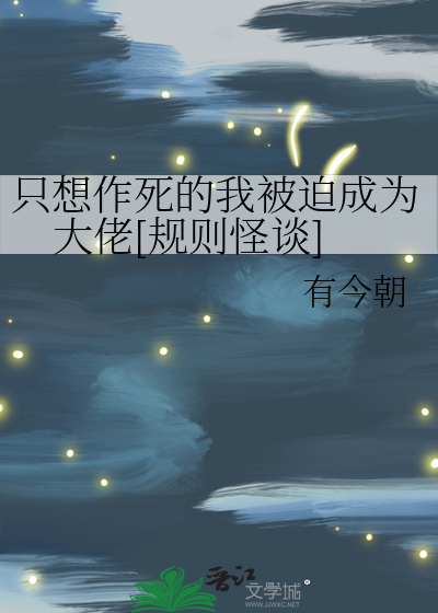 只想作死的我被迫成为大佬[规则怪谈]