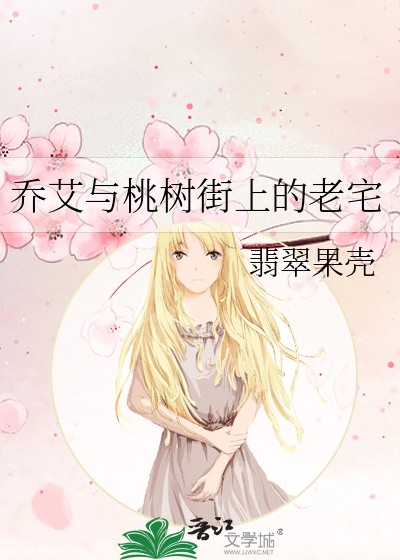 乔艾与桃树街上的老宅