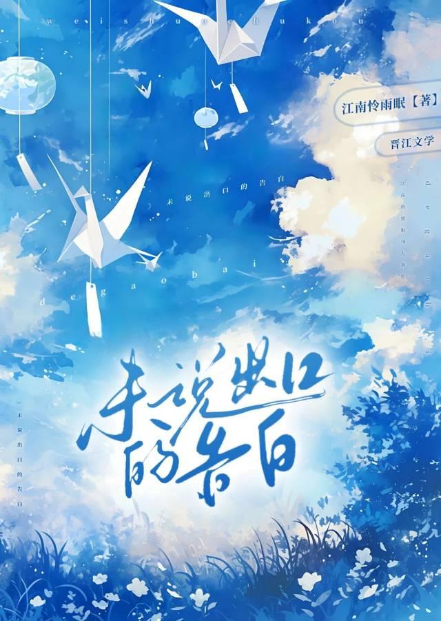 未说出口的告白