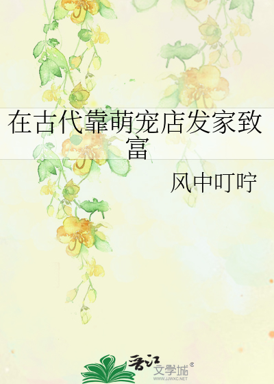 在古代靠萌宠店发家致富