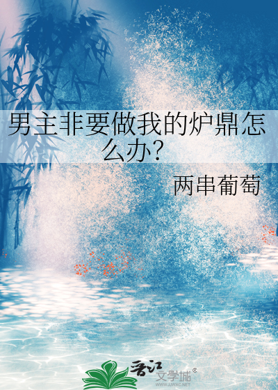 男主非要做我的炉鼎怎么办？