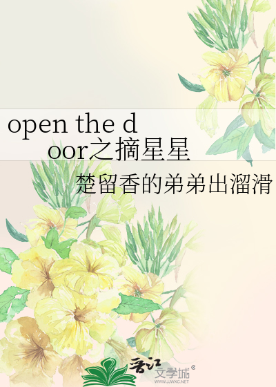 open the door之摘星星