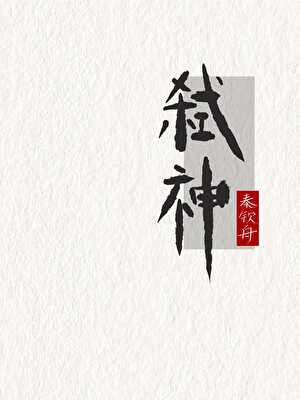 弑神